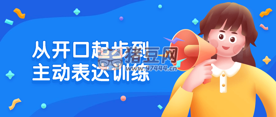 從開口起步到主動表達(dá)訓(xùn)練