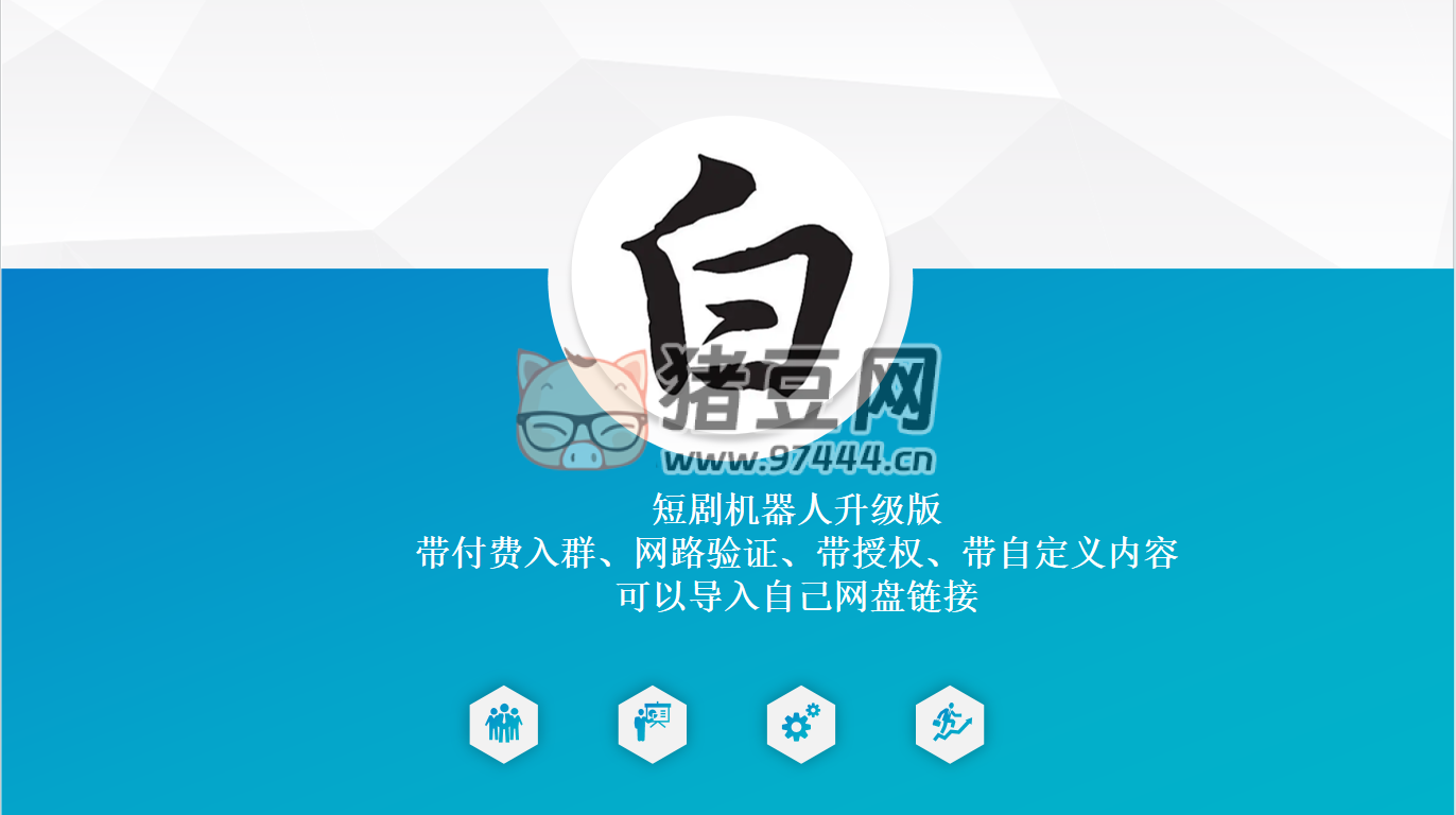 短劇機器人升級版