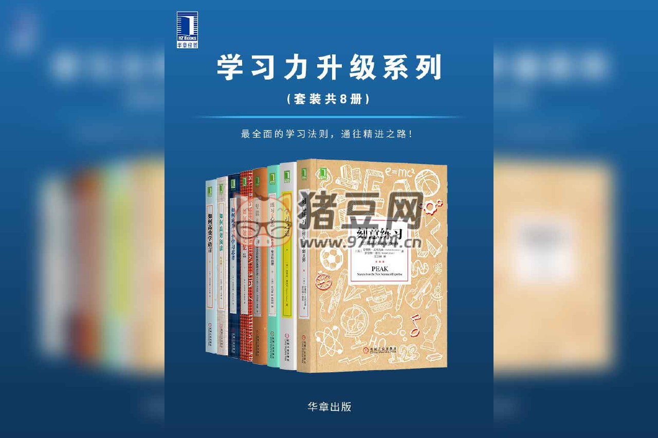 高效學習系列（套裝共 8 冊）