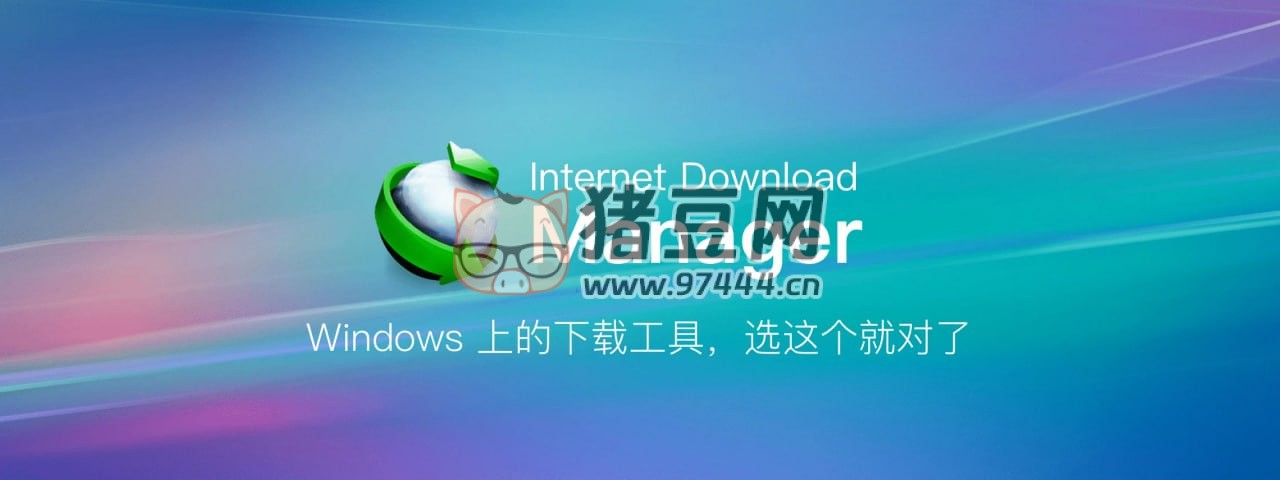 IDM v6.42.3 便攜綠色 + 直裝免激活