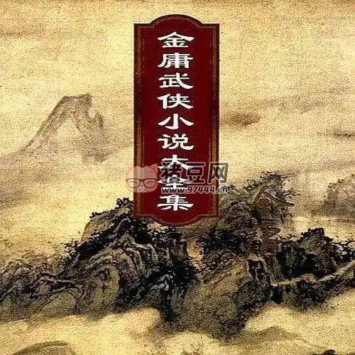 金庸小說全集（電子書 + 音頻）