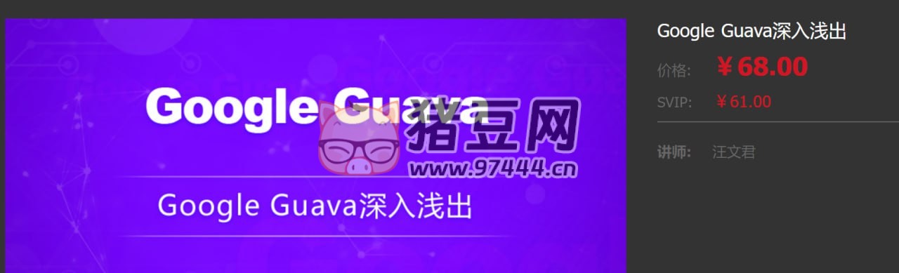 龍果學(xué)院：Google Guava 深入淺出