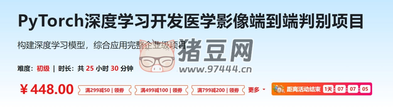 PyTorch 深度學(xué)習(xí)開發(fā)醫(yī)學(xué)影像端到端判別項目