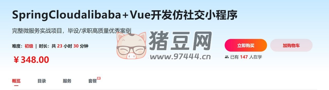 SpringCloudalibaba+Vue 開發(fā)仿社交小程序