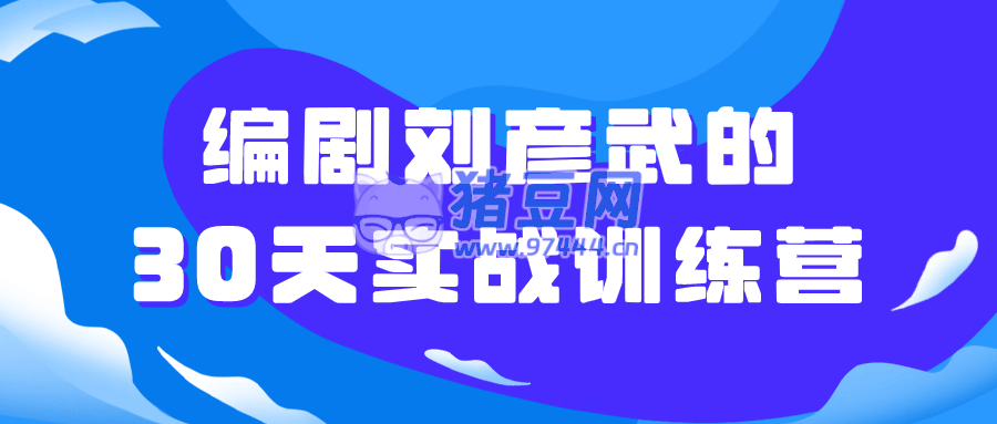 編劇劉彥武的 30 天實戰(zhàn)訓練營