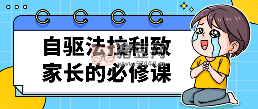 自驅法拉利致家長的必修課