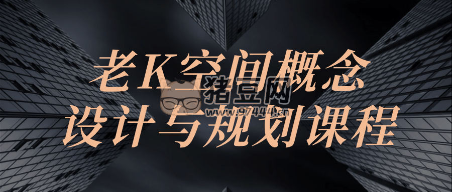 老 K 空間概念設(shè)計(jì)與規(guī)劃課程