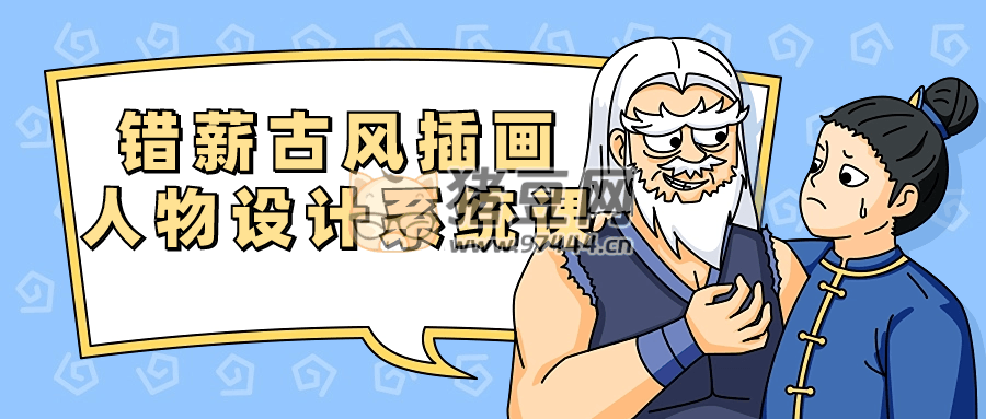 錯薪古風(fēng)插畫人物設(shè)計系統(tǒng)課