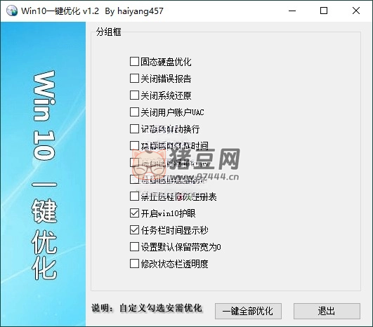 Win10 一鍵優(yōu)化 v1.2 單文件版