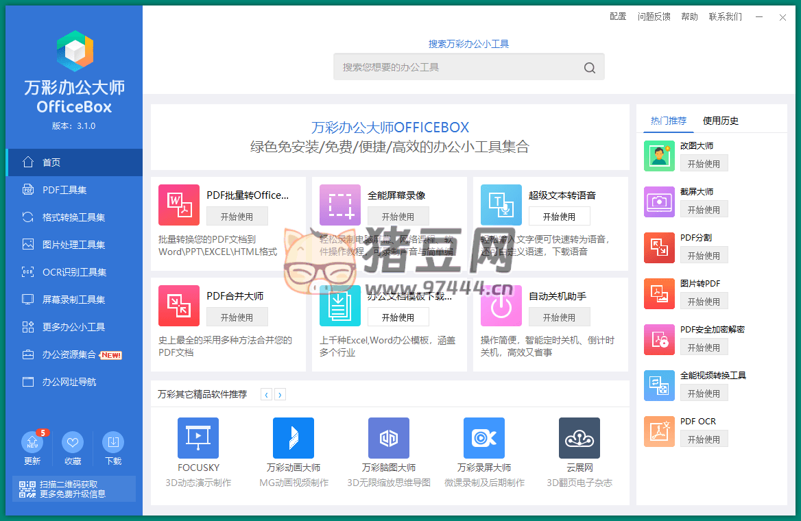 OfficeBox 萬彩辦公大師 v3.1.2 便攜版