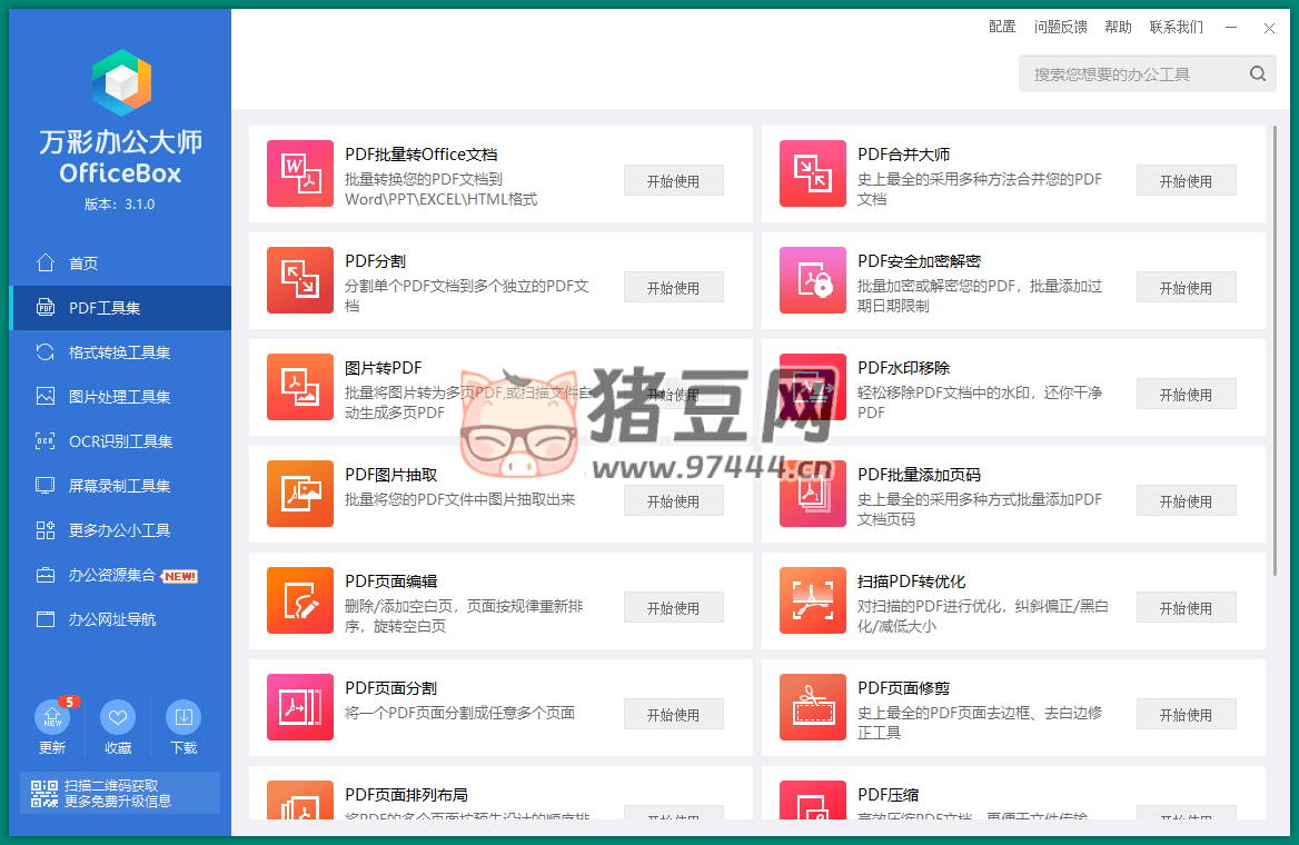OfficeBox 萬彩辦公大師 v3.1.2 便攜版