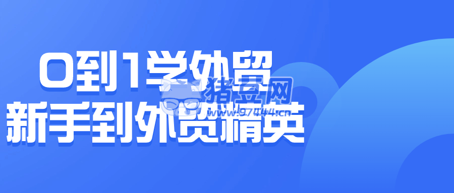 0 到 1 學外貿(mào)新手到外貿(mào)精英