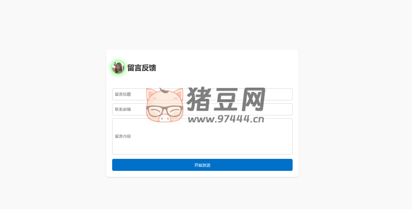 一款郵箱留言反饋系統(tǒng)源碼