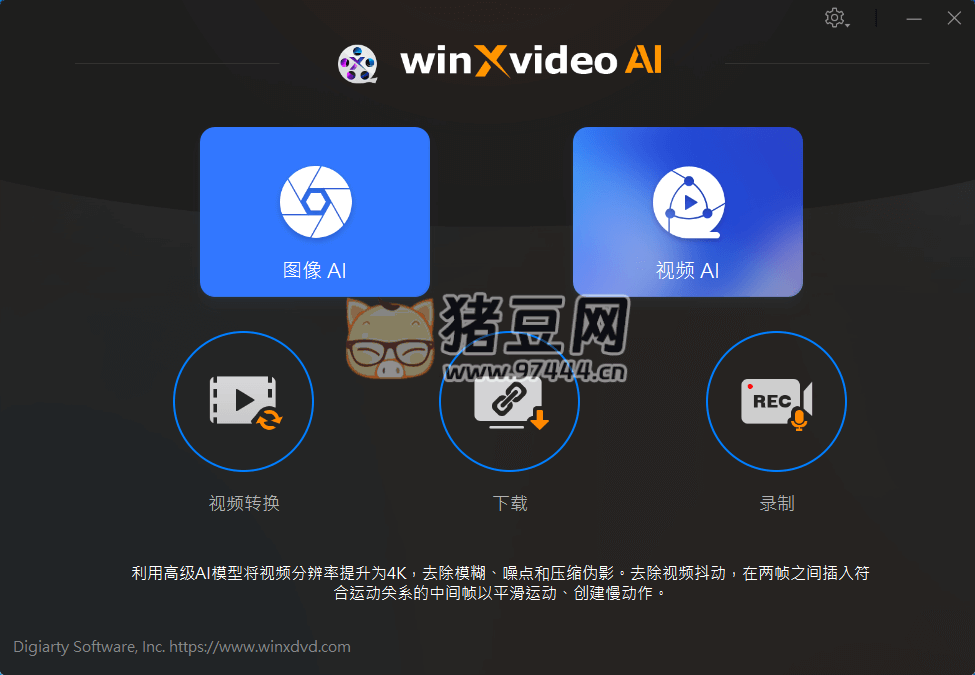 Windows Winxvideo AI 影像增強(qiáng)轉(zhuǎn)換器 v2.0 限時免費(fèi)激活