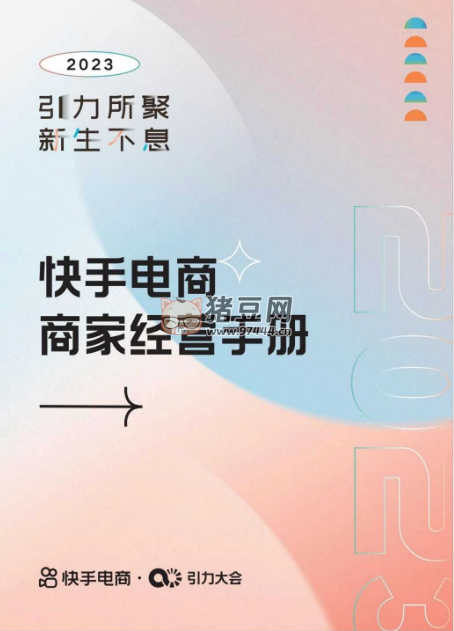 快手電商商家經(jīng)營手冊