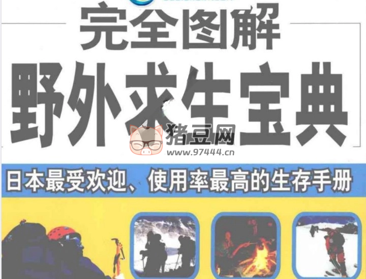 完全圖解野外求生寶典