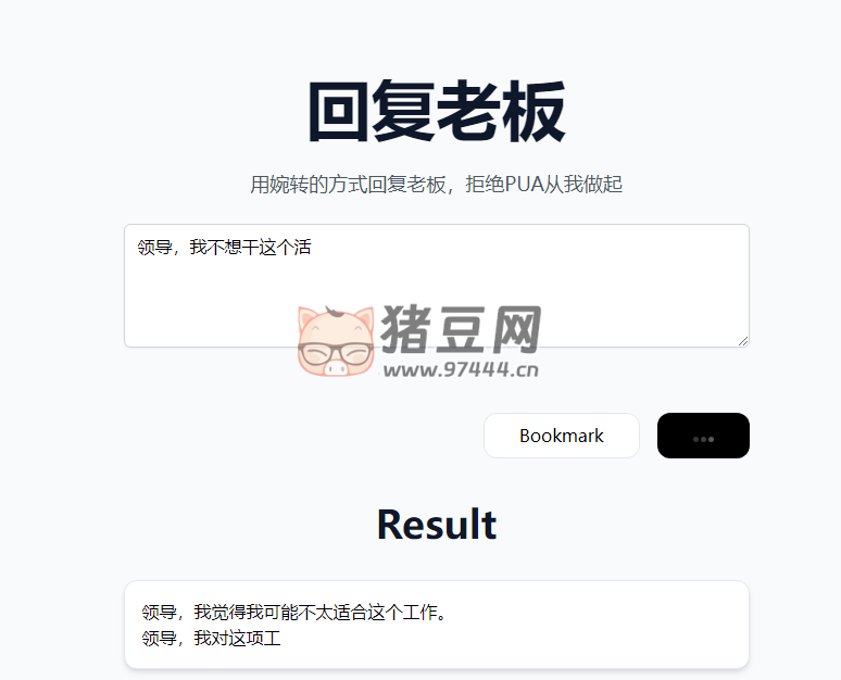 回復老板：AI 幫你用婉轉的方式拒絕領導的 PUA