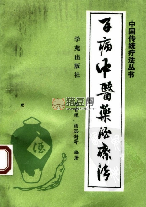 百病中醫(yī)藥酒療法