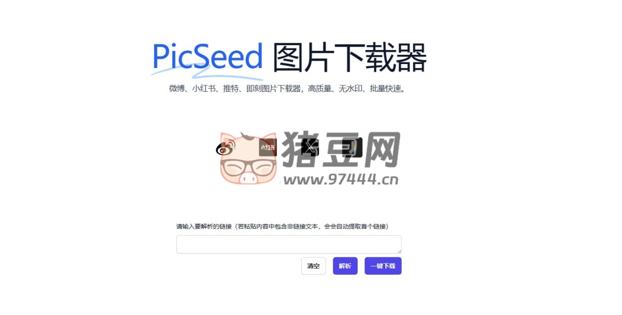 PicSeed 圖片下載器：高質(zhì)量、無水印、批量快速下載