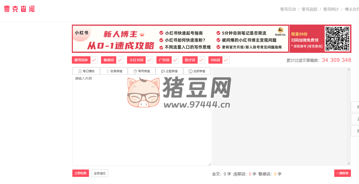 零克查詞：專業(yè)的小紅書、抖音、B 站、小紅書敏感詞檢測工具