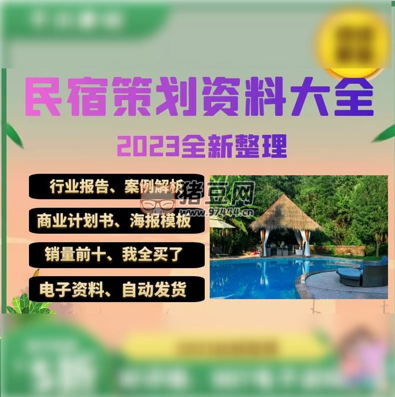 民宿項(xiàng)目策劃資料大全（2023 年全新整理）