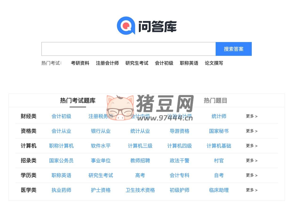 問答庫：一個非常全面的考試題庫搜索網(wǎng)站