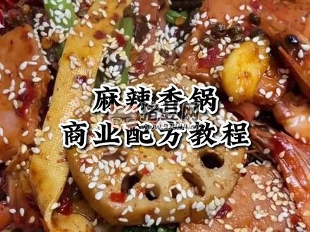 麻辣香鍋配方制作教學