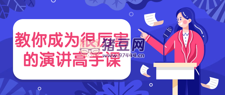 教你成為很厲害的演講高手課