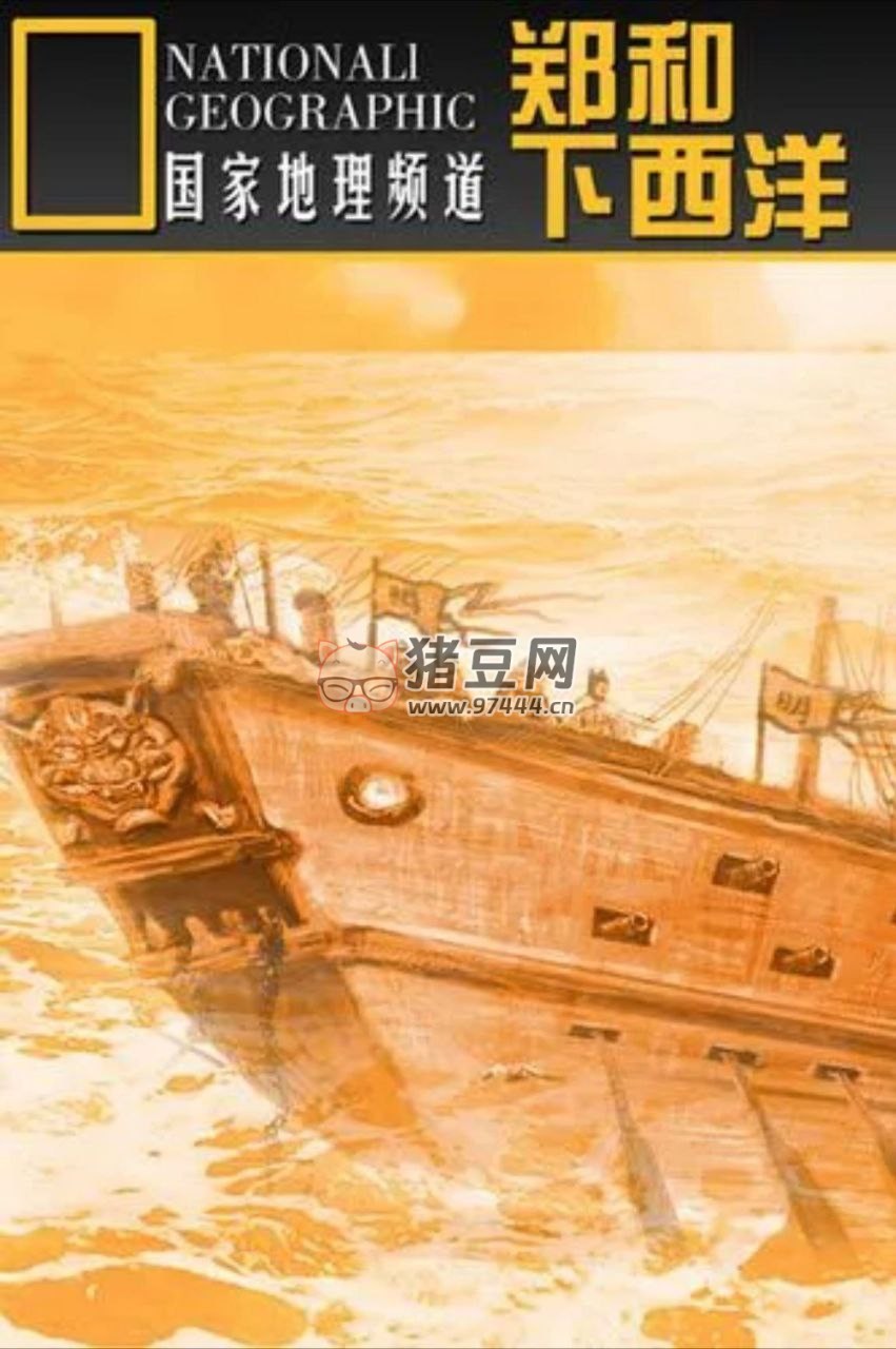 《1405 鄭和下西洋》(2005) 1080P