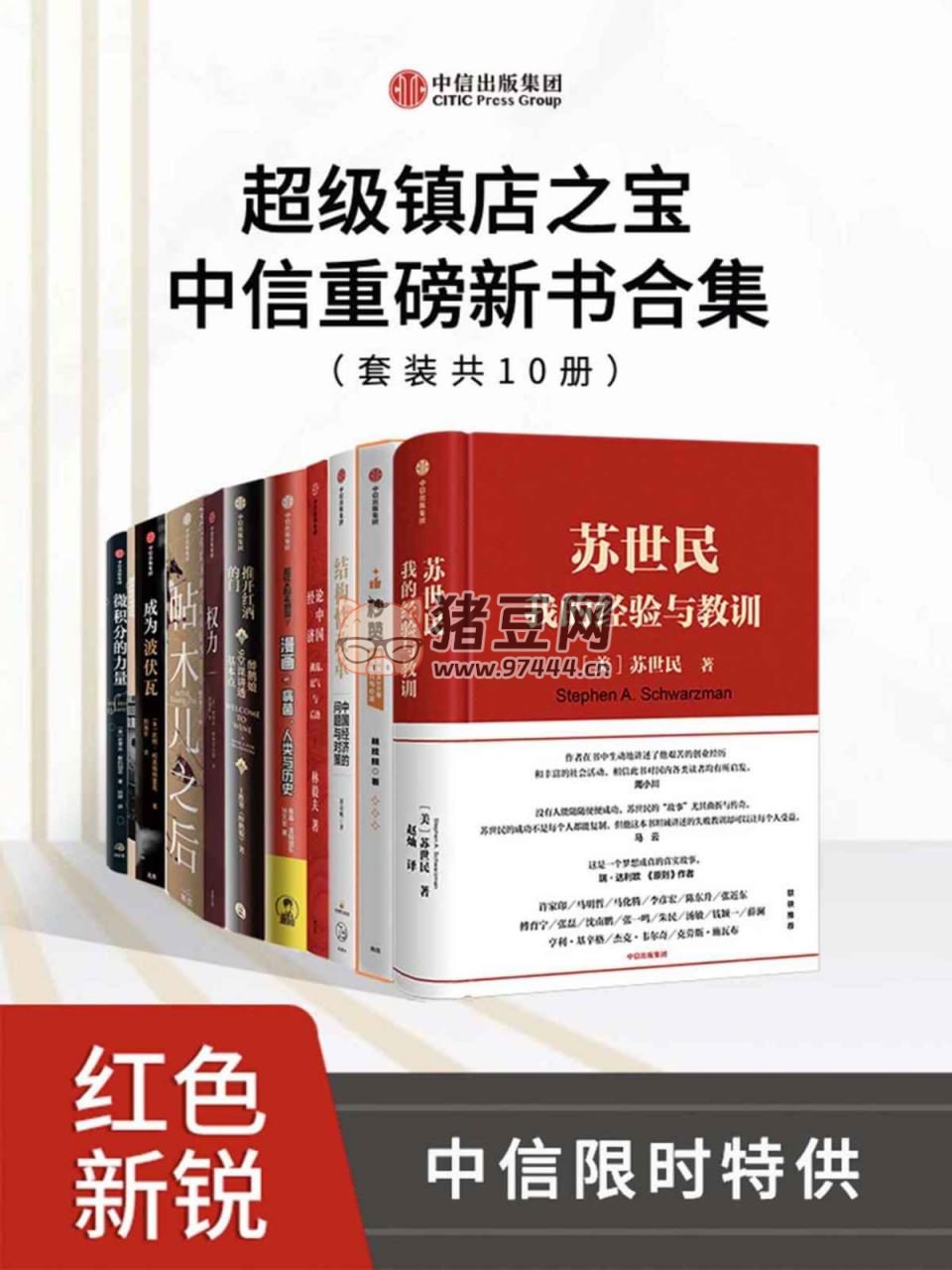 超級鎮(zhèn)店之寶·中信重磅新書合集（套裝共 10 冊）