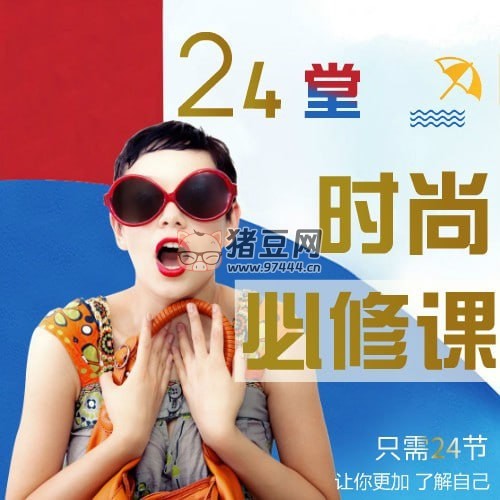 形象管理教練徐熠：24 堂時尚必修課
