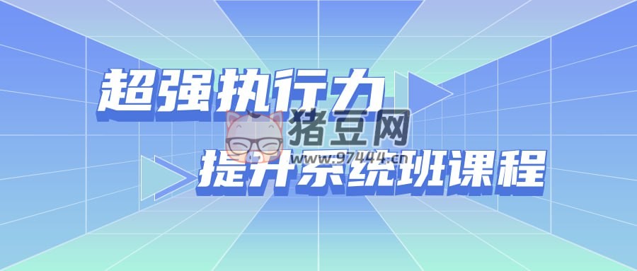超強(qiáng)執(zhí)行力提升系統(tǒng)班課程