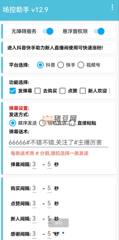 場控助手 v8.3 用于主播直播時候暖場