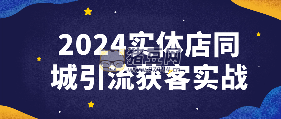 2024 實體店同城引流獲客實戰(zhàn)