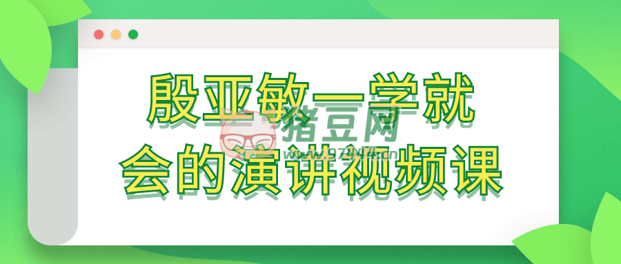 殷亞敏一學(xué)就會(huì)的演講視頻課