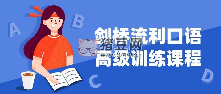 劍橋流利口語高級訓(xùn)練課程