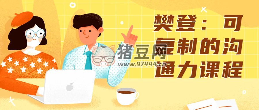 樊登：可復(fù)制的溝通力課程