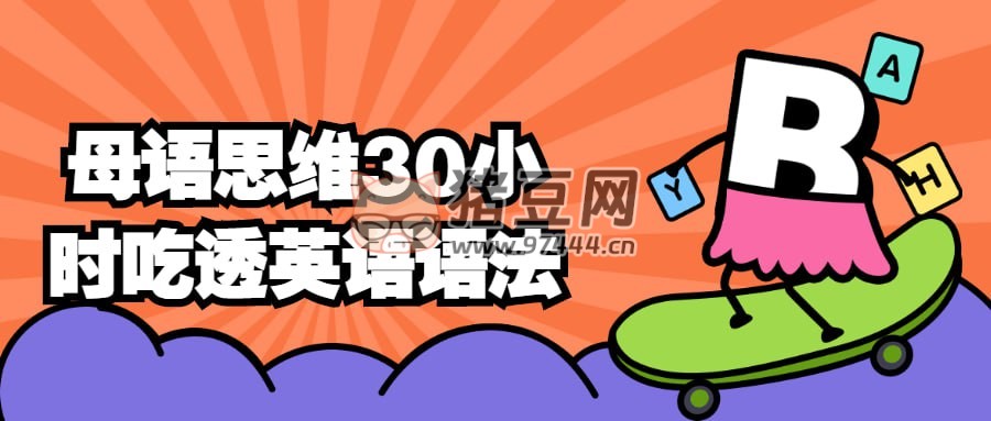 母語思維 30 小時(shí)吃透英語語法