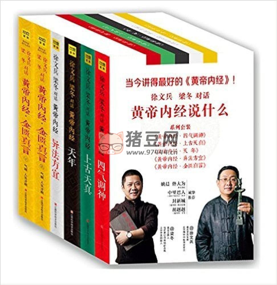 黃帝內(nèi)經(jīng)說什么（6 本套裝）