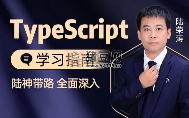 千鋒教育前端 TypeScript 入門視頻教程（陸神頂配版 TS 入門教程）