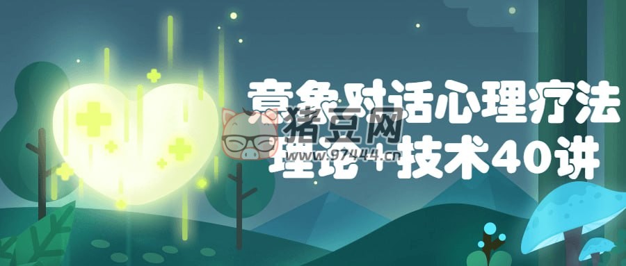 意象對(duì)話(huà)心理療法理論 + 技術(shù) 40 講