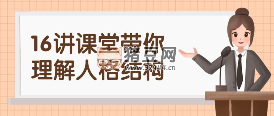 16 講課堂帶你理解人格結(jié)構(gòu)