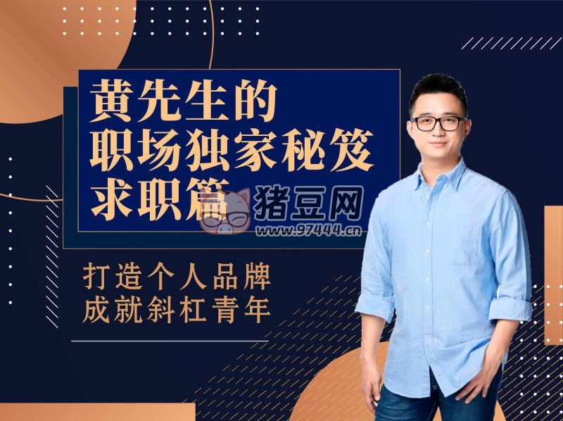 黃家私塾：黃先生的職場(chǎng)獨(dú)家秘笈求職篇