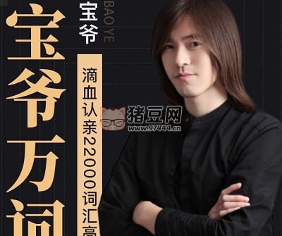 橙啦：寶爺萬詞班 22000 詞匯速記營