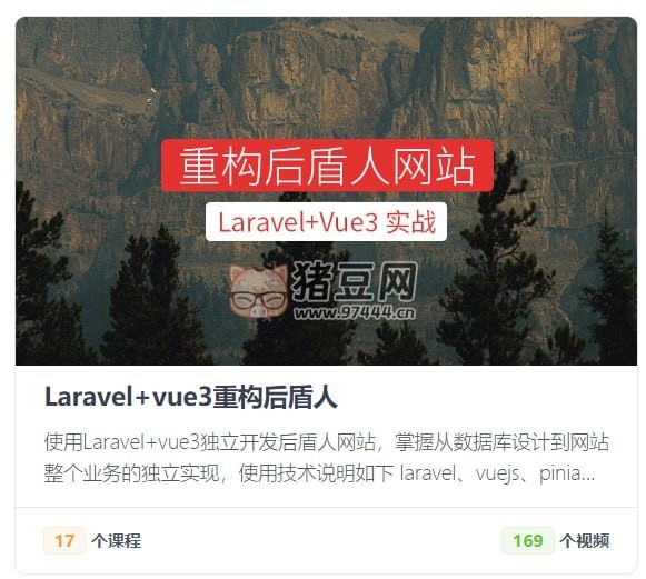 后盾人系統(tǒng)課程：Laravel+vue3 系統(tǒng)平臺