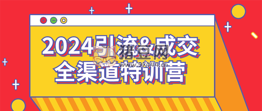2024 引流 & 成交全渠道特訓營