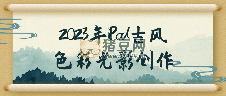 2023 年 iPad 古風(fēng)色彩光影創(chuàng)作