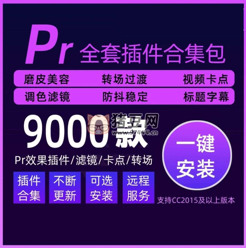 PR 插件全套合集 一鍵安裝上萬(wàn)款剛需插件