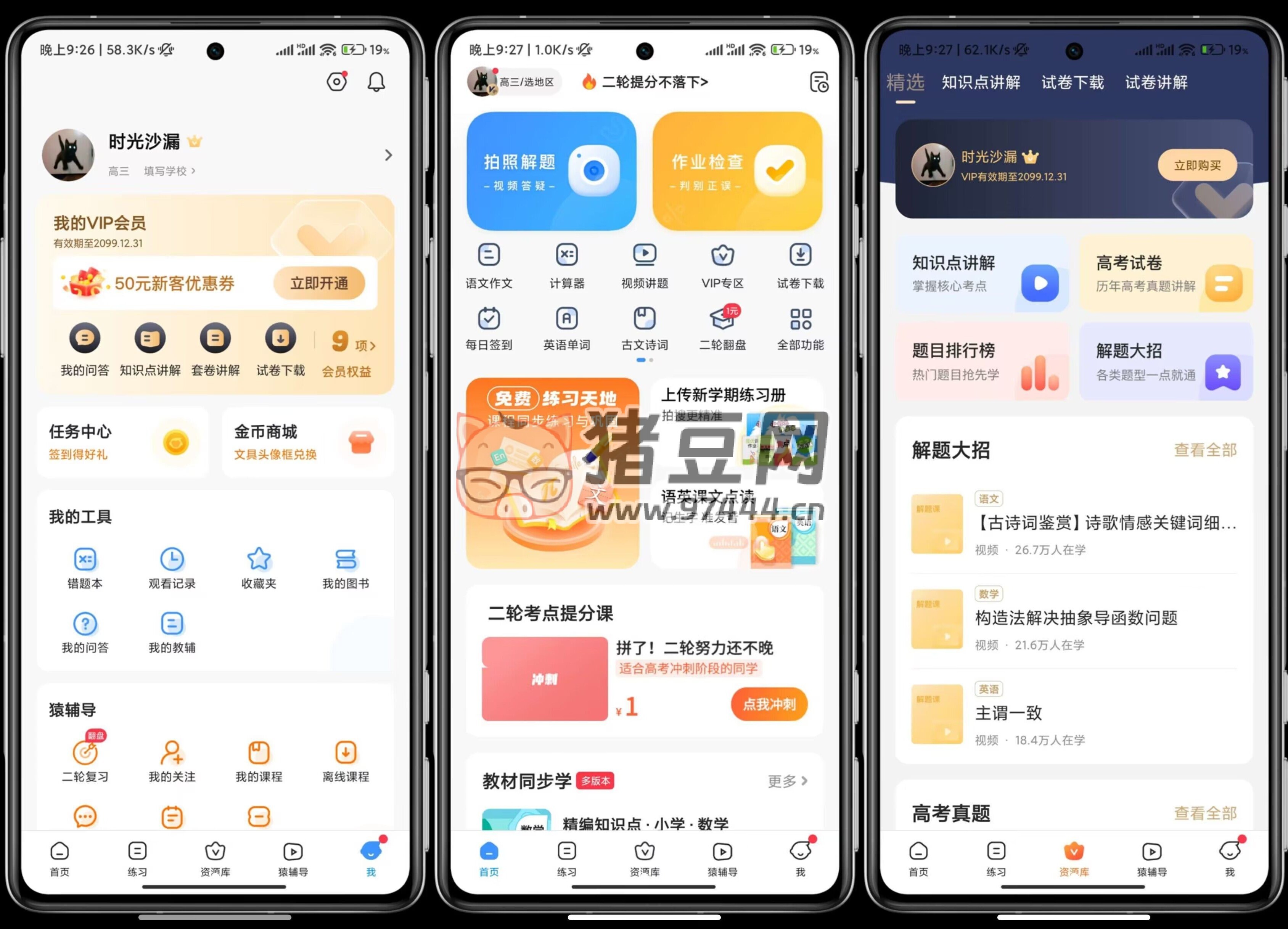 小猿搜題 v11.15.1 解鎖 vip 版
