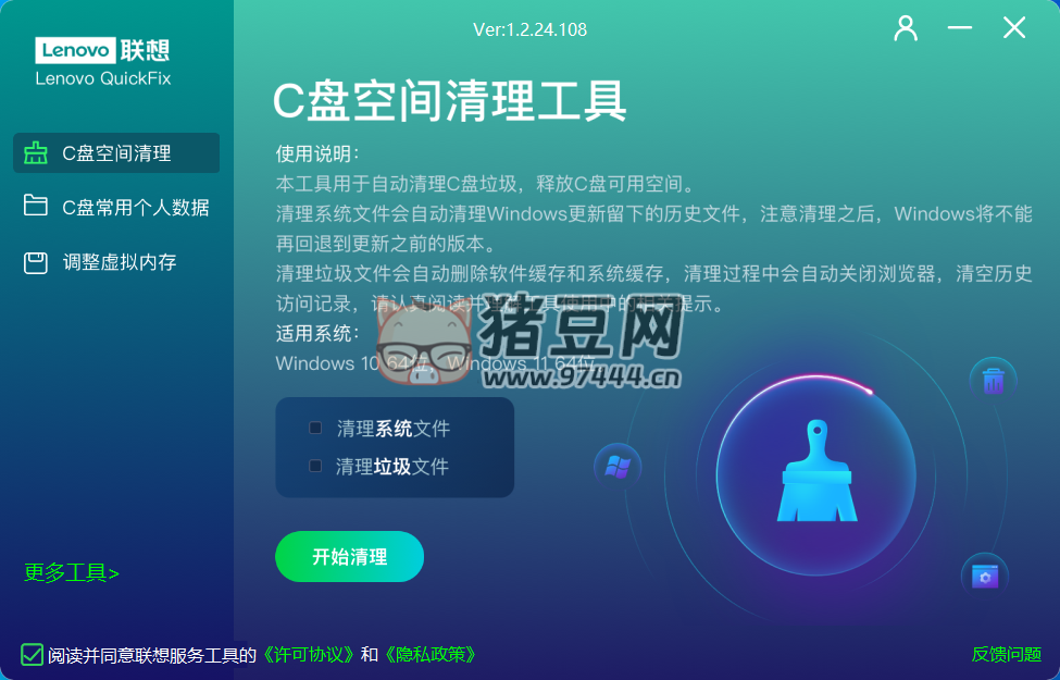 Lenovo QuickFix C 盤空間清理工具 v1.2.24 綠色便攜版